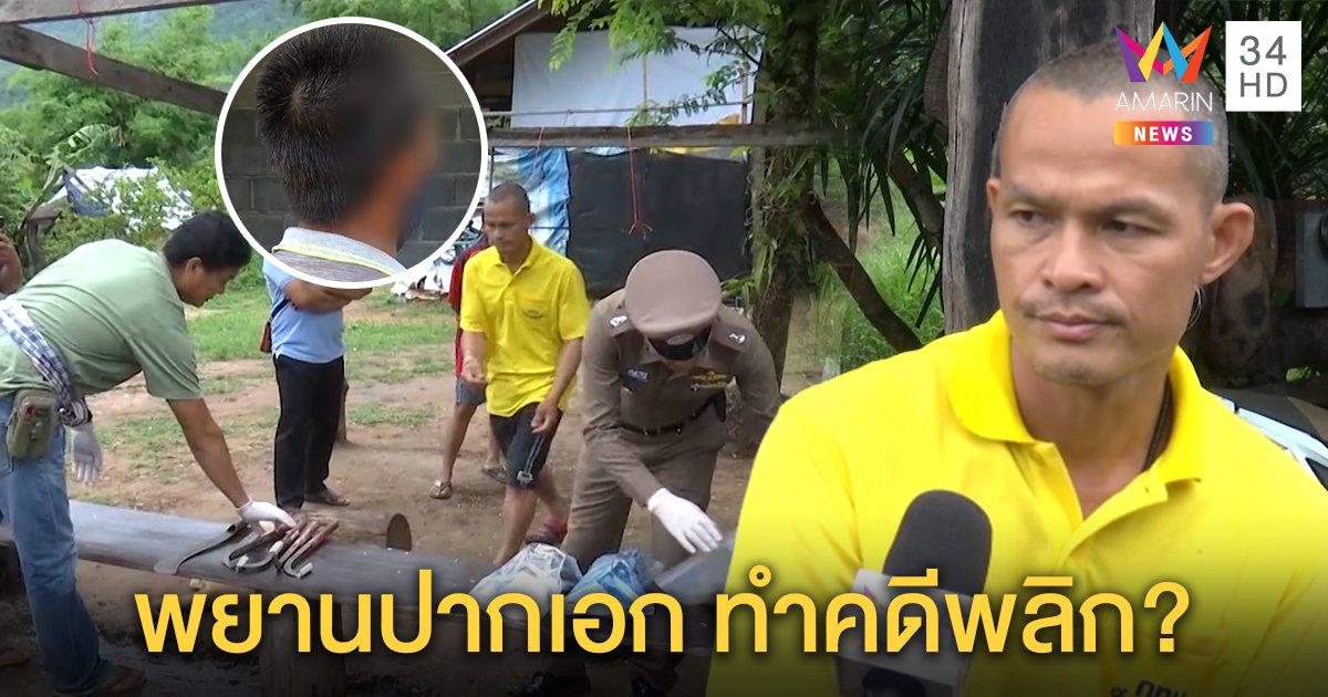 ลุงพลเครียด! พยานปากเอกโผล่ชี้เห็นอยู่สวนใกล้ชมพู่ไม่ขึ้นเขา ตร.บุกค้นอีก (คลิป)