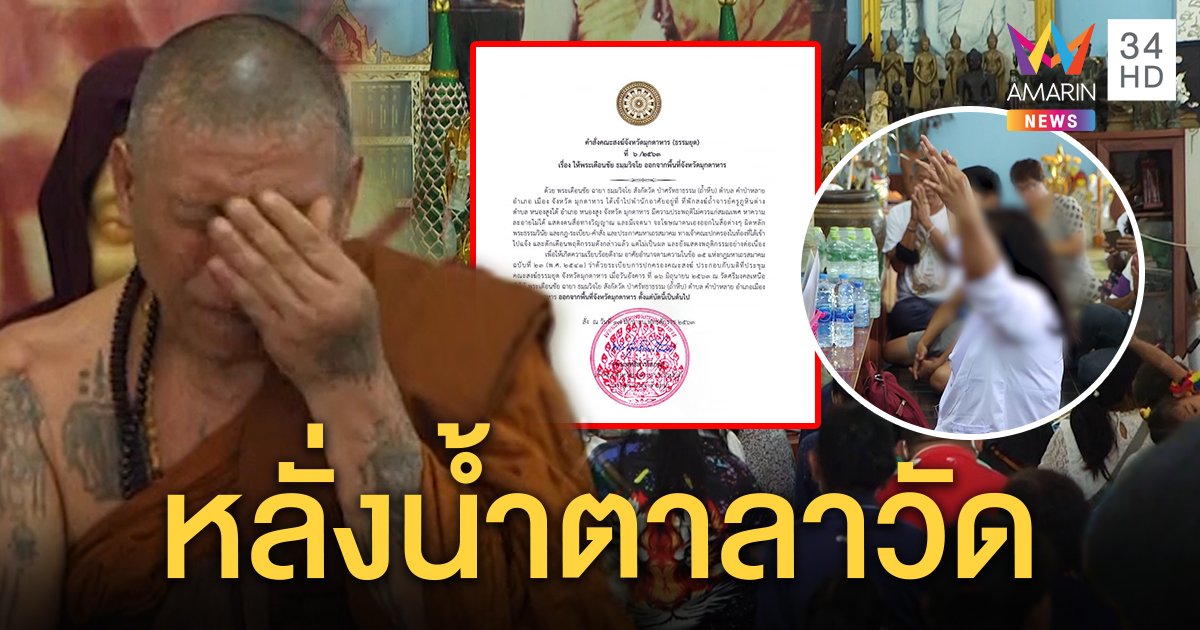 พระเดือนชัยหลั่งน้ำตาถูกขับพ้นจังหวัด ยันไม่อวดอุตริแต่ศิษย์พาซวย องค์ลงโชว์ (คลิป)