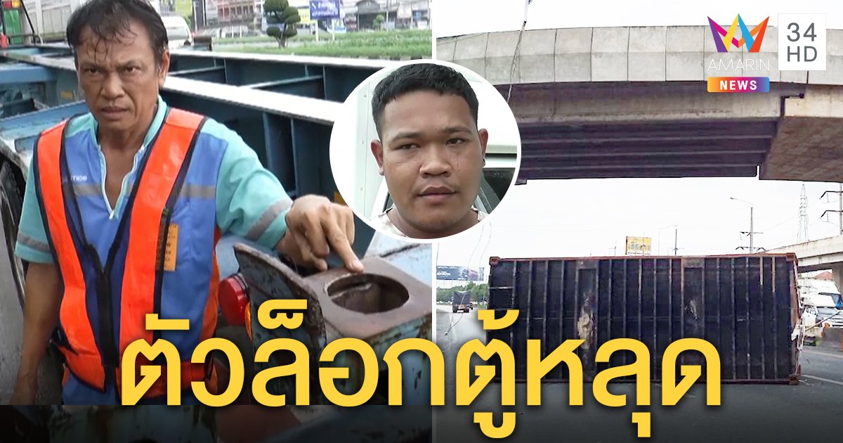 หวาดเสียว! โชเฟอร์เผยตู้คอนเทนเนอร์ 16 ตันตกสะพาน เหตุล็อกหลุด กระบะเผยนาทีหวิดตาย (คลิป)