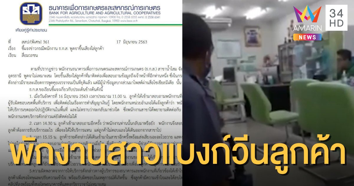 ทัณฑ์บนพนักงาน ธ.ก.ส. ขู่ไล่ลูกค้าพ้นธนาคาร