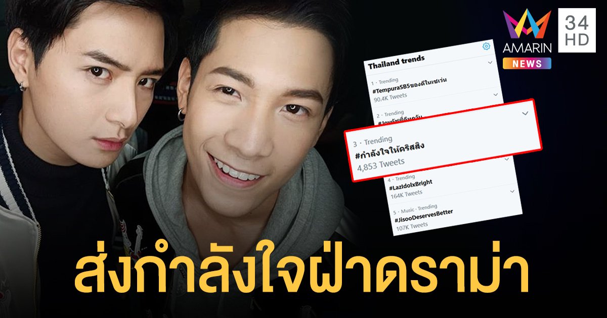 เหล่าลมใต้ปีกติดแฮชแท็กส่งกำลังใจ "คริส-สิงโต" ฝ่าดราม่าตบมุกเหยื่อข่มขืน