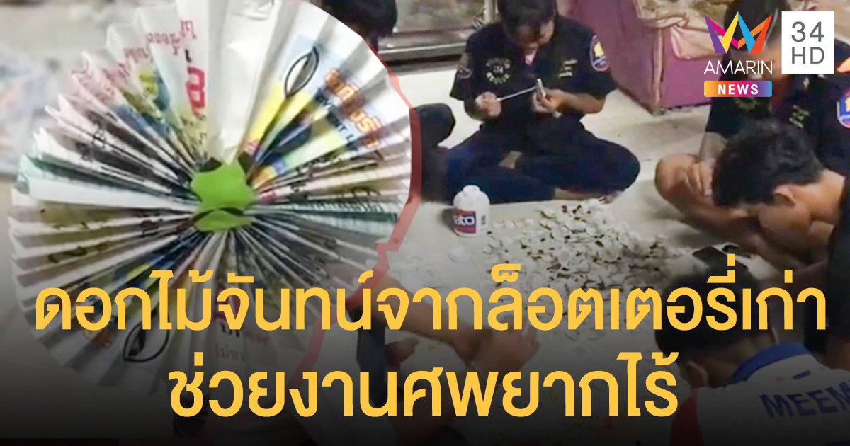 ทีมกู้ภัยตราด ใช้เวลาว่างประดิษฐ์ ดอกไม้จันทน์จาก "ล็อตเตอรี่" ช่วยงานศพผู้ยากไร้