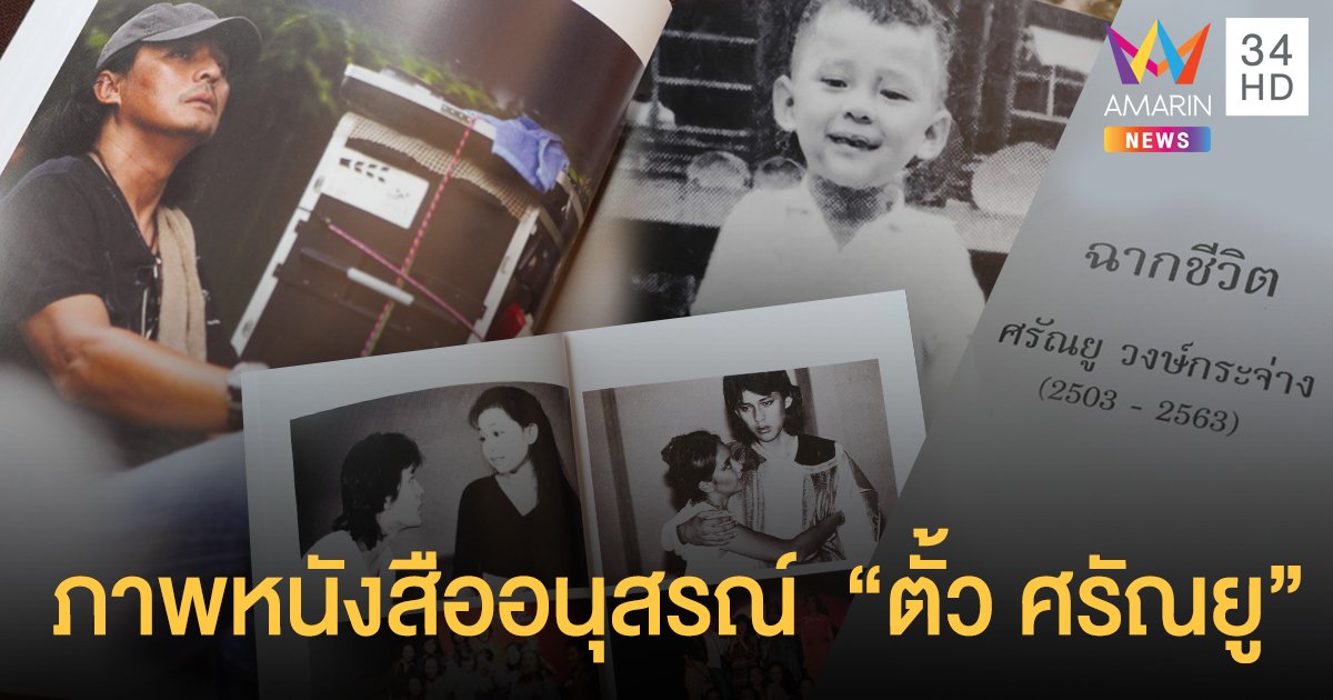 ภาพหนังสืออนุสรณ์  "ตั้ว ศรัณยู วงษ์กระจ่าง" แจกเป็นที่ระลึก วันพระราชทานเพลิงศพ