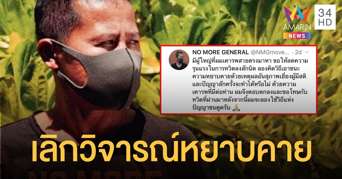 โดนผู้ใหญ่ต่อสายตรง "ต้อม ยุทธเลิศ" เลิกทวีตฯ ด่าหยาบการเมือง