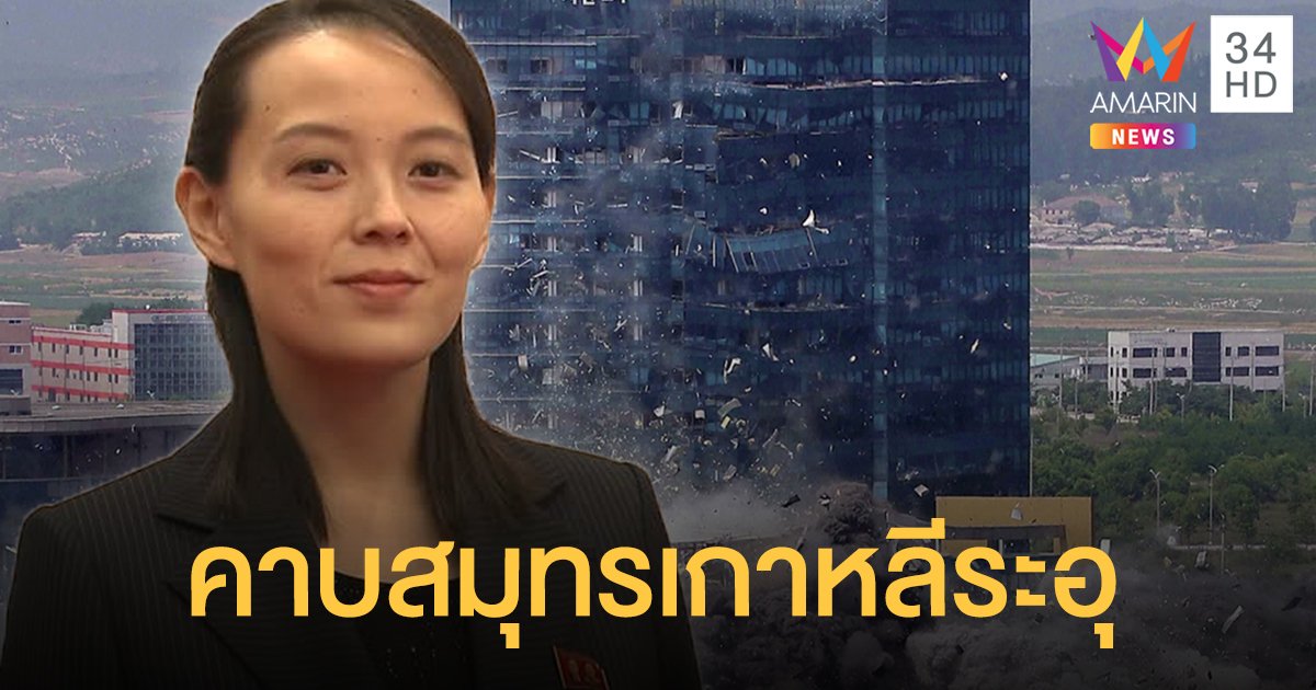 ระอุ! บึ้ม สนง.ความร่วมมือ 2 เกาหลีตามคำขู่ "น้องสาวคิม" เมินโซลส่งทูตเจรจา