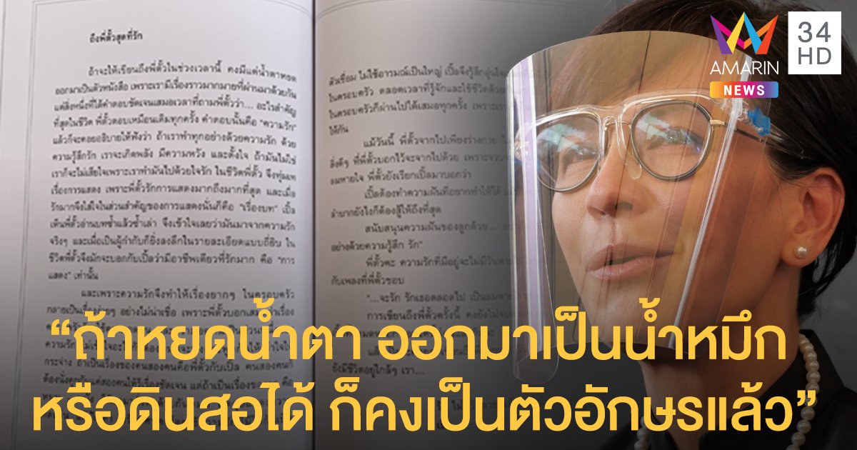 เปิดจดหมาย “เปิ้ล หัทยา” เขียนถึง “ตั้ว ศรัณยู” ครั้งสุดท้าย "รักไม่มีวันตาย แม้ลมหายใจจะหมดไป"