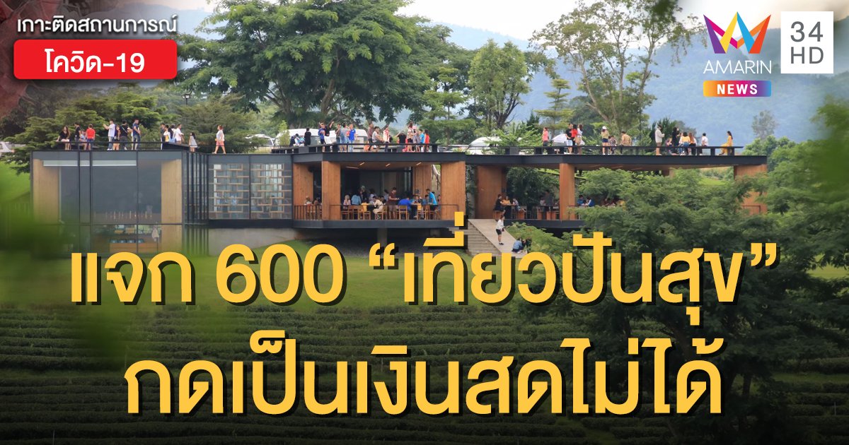 ทำความเข้าใจกันก่อน! "เที่ยวปันสุข" แจกส่วนลด 600 บาท แต่กดเป็นเงินสดไม่ได้