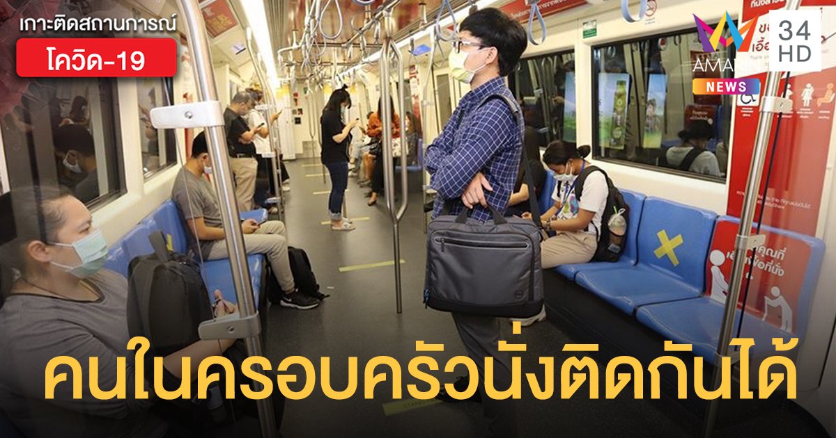 คลายล็อก "รถเมล์-รถไฟฟ้า" คนในครอบครัวนั่งติดกันได้ 1 ก.ค. นี้