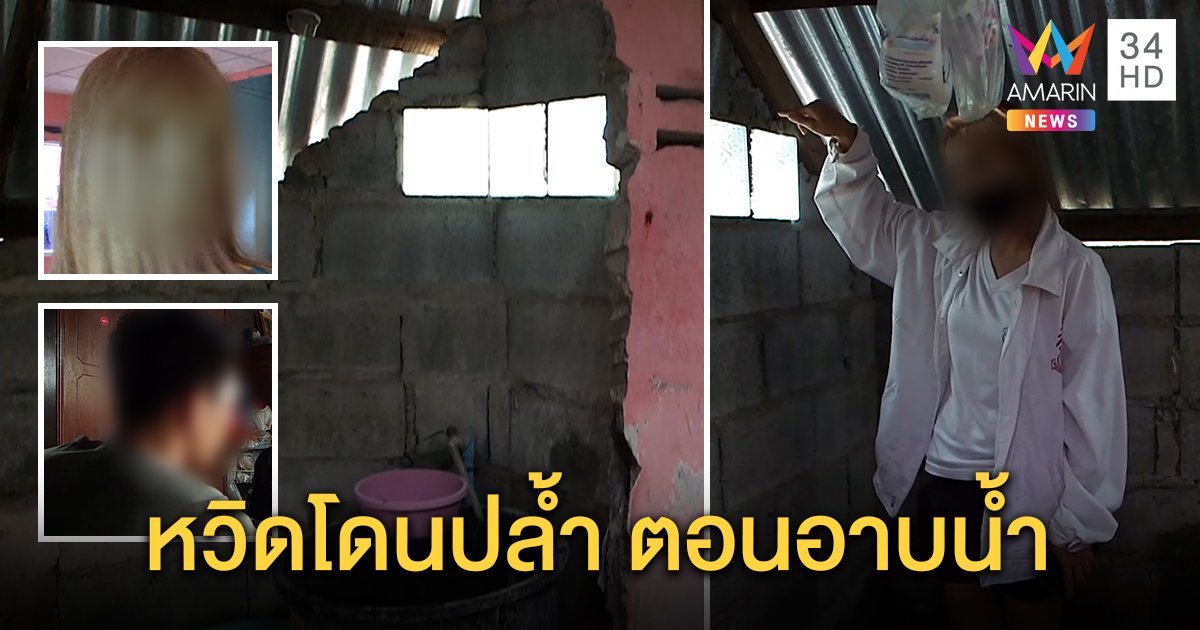 พี่เหยื่อ 7 ญาติข่มขืน แฉหวิดโดนปล้ำตอนอาบน้ำ พิสูจน์ร้องตะโกนให้ช่วยไม่มีใครได้ยิน (คลิป)