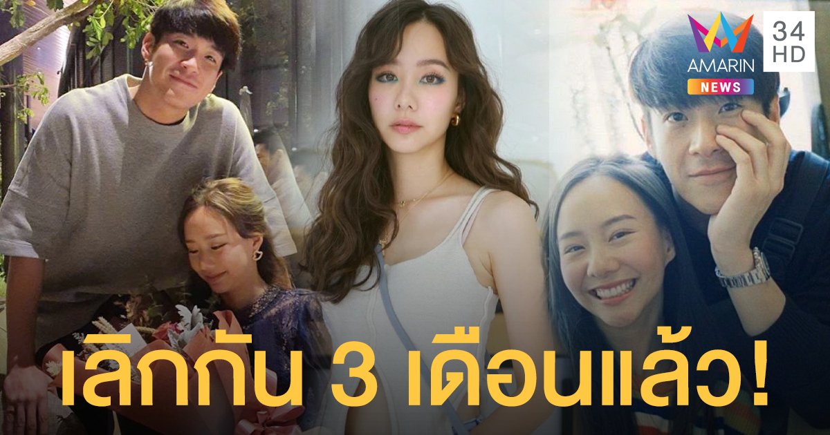 เลิกกัน 3 เดือนแล้ว! "อาเล็ก" เปิดใจลดสถานะ "เต้ย" เหลือแค่เพื่อน หลังคบ 3 ปี