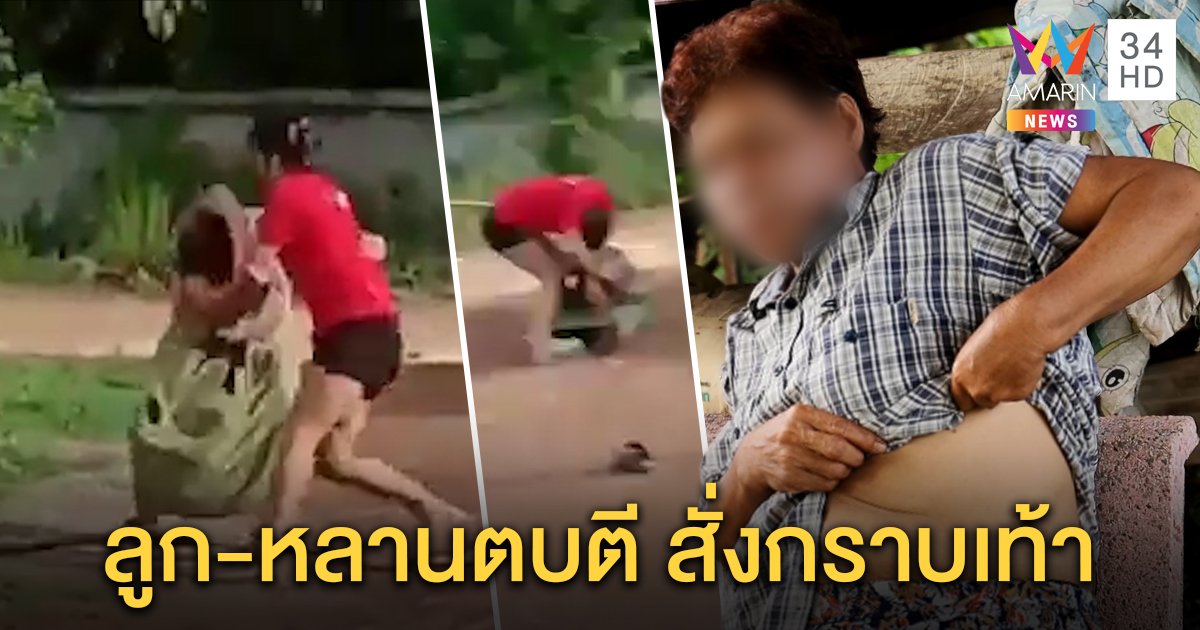 ยายเอาเรื่องถูกลูกแท้ๆ-หลาน เปิดศึกรุมตี ซ้ำบังคับให้กราบเท้า เหตุเตือนจุดประทัดเสียงดัง (คลิป)