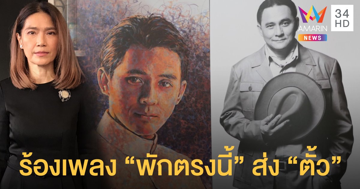 "ตู่ นันทิดา" เปิดใจหลังส่งบทเพลง "พักตรงนี้" อาลัย "ตั้ว ศรัณยู"