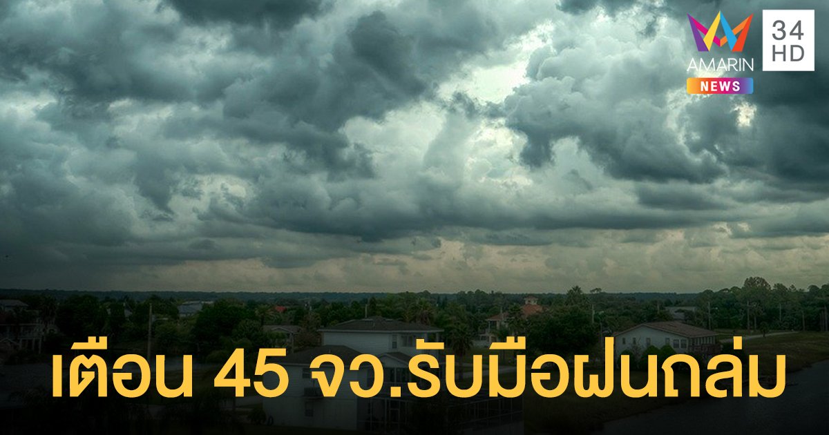 เตือน 45 จังหวัด รับมือฝนถล่ม 18-19 มิ.ย. กรุงเทพฯ โดนด้วย หนัก 60%