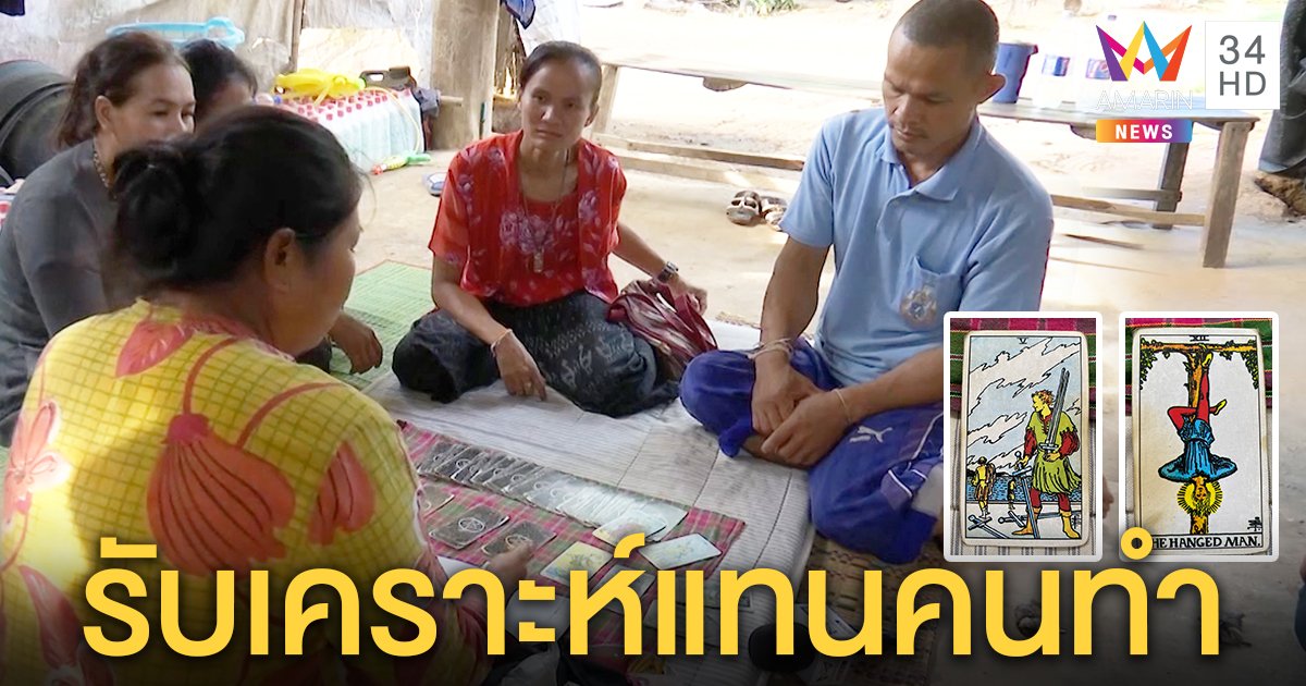 ผ่าดวงลุงพล! หยิบไพ่สุดอึ้งจับได้แต่ใบเดิมเคราะห์หนัก "หัวทิ่ม-ดาบแทง" (คลิป)