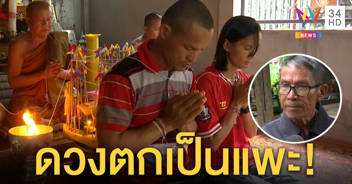 ลุงพลกับป้าสะเดาะเคราะห์ พ่อตาสุดห่วงดวงแพะคดีชมพู่ ชะตาต้องงูใหญ่กัด (คลิป)