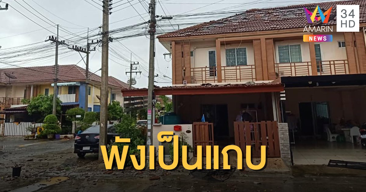 พายุงวงช้างหมุน 2 นาที พัดหลังคาบ้านกระเจิง เสียหายกว่า 30 หลังคาเรือน