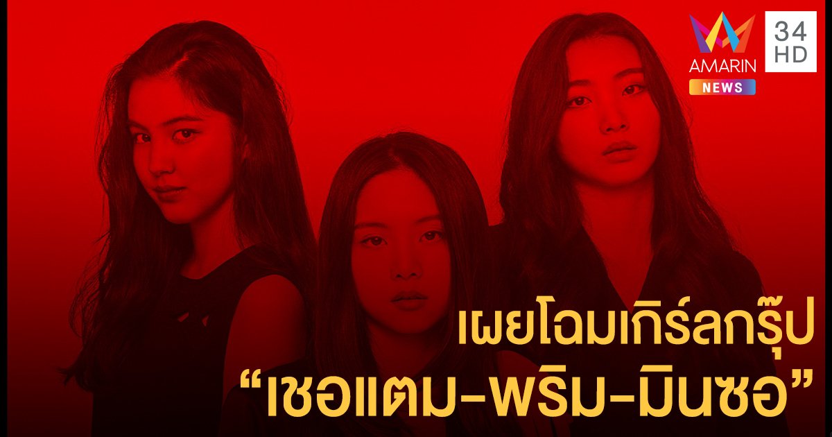 411 MUSIC ไม่รอแล้วนะ! เผยโฉมเกิร์ลกรุ๊ป "เชอแตม-พริม-มินซอ"