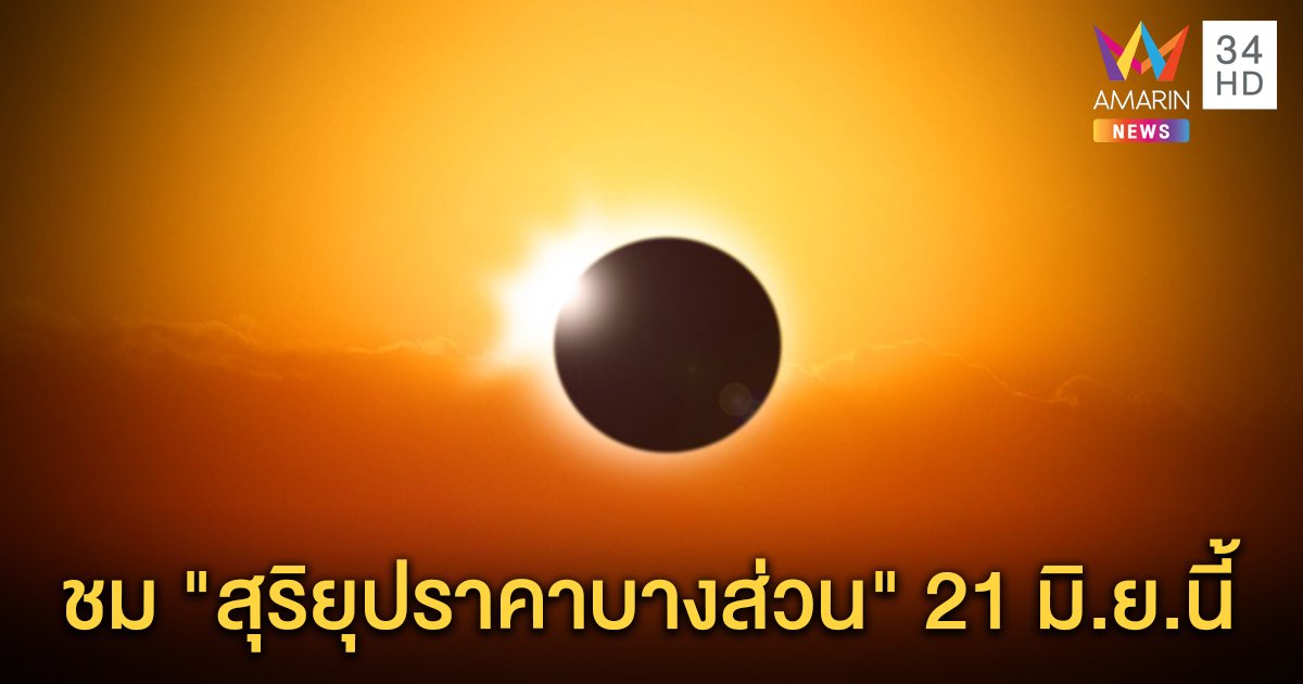 "สุริยุปราคาบางส่วน" 21 มิ.ย. ในวันครีษมายัน ทีมีกลางวันยาวนานที่สุดในรอบปี