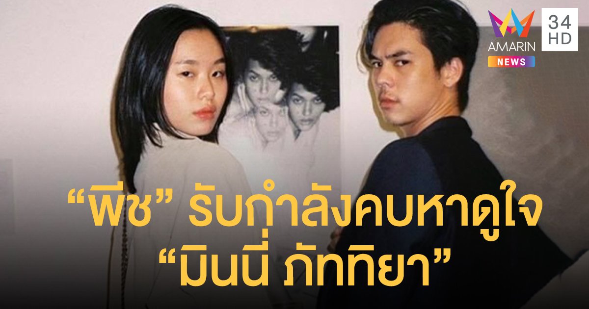 "พีช" รับกำลังคบหาดูใจ "มินนี่ ภัททิยา" เผยเป็นความรักที่โตขึ้น!