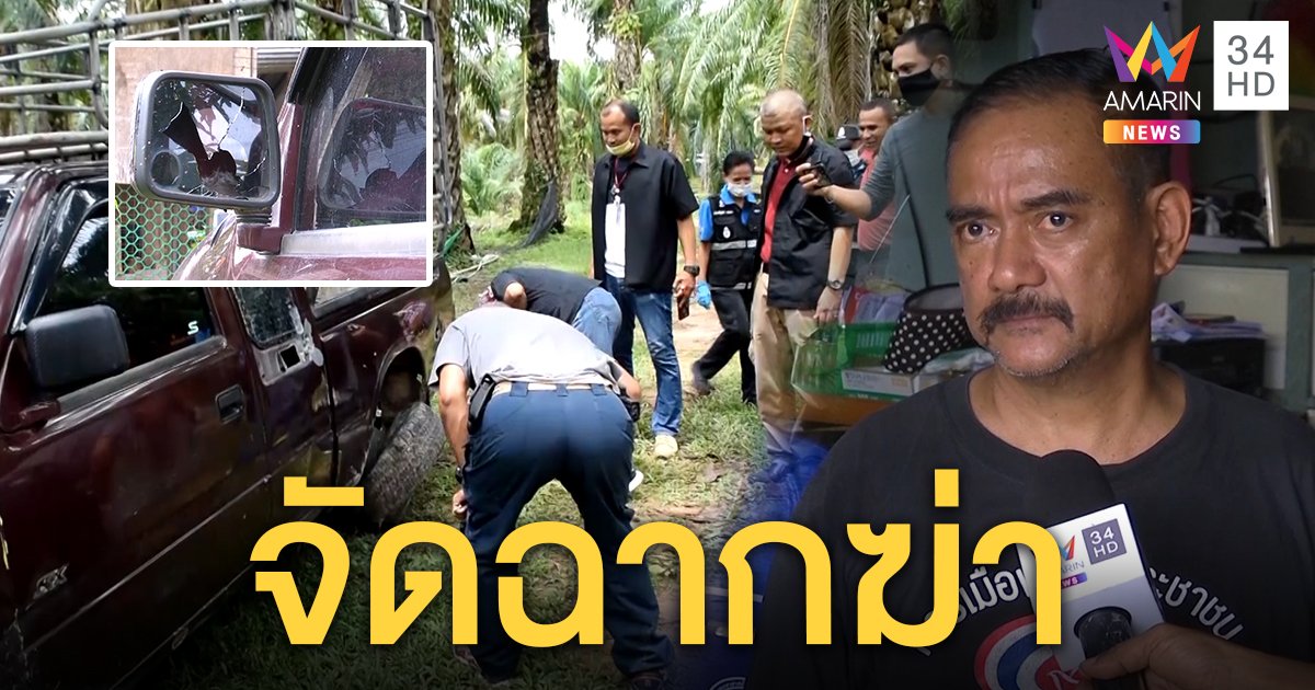จับ รปภ.ยิงรถทนายอ้างถูกฉกปาล์ม เจ้าตัวแฉจัดฉากยัดของกลางปิดปากฟ้องที่ (คลิป)