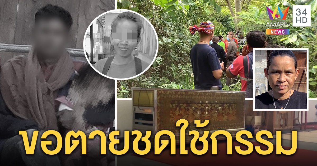 ผัวขี้หึงฆ่าเมียทิ้งกลางป่าผูกคอตายหนีผิด ญาติเหยื่อลั่นไม่อโหสิให้ (คลิป)