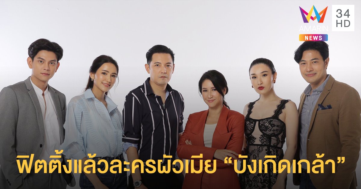 ระเบิดลง! ฟิตติ้งแล้วละครผัวเมีย “บังเกิดเกล้า” “ป๊อก-หนุ่ม-เอี๊ยง-ไอซ์” ดราม่าบ้านแตก!!!