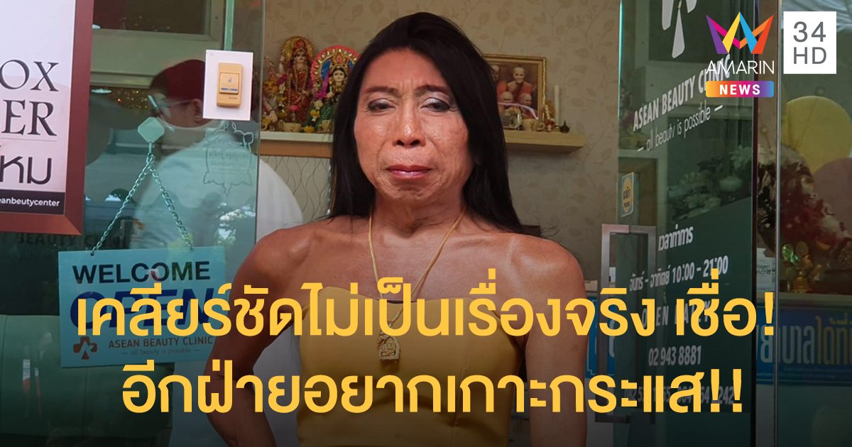“สิตางศุ์ บัวทอง” เคลียร์ชัดไม่เกี่ยวทุกข้อกล่าวหา เชื่อ! อีกฝ่ายอยากเกาะกระแส