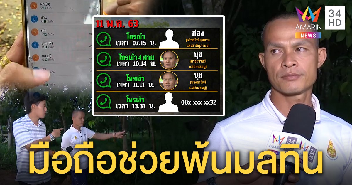 พิสูจน์มือถือลุงพลชี้ชัดพิกัดอยู่เขา พยานมั่วบอกใกล้ชมพู่ หวิดทำซวย (คลิป)
