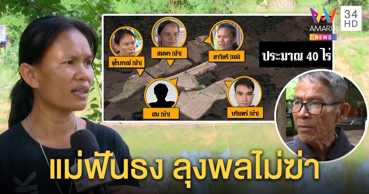 ตาชมพู่จบศึกแม่กับลุงพล ชี้แบ่งที่ดินไร้ปัญหาไม่เชื่อญาติฆ่า (คลิป)