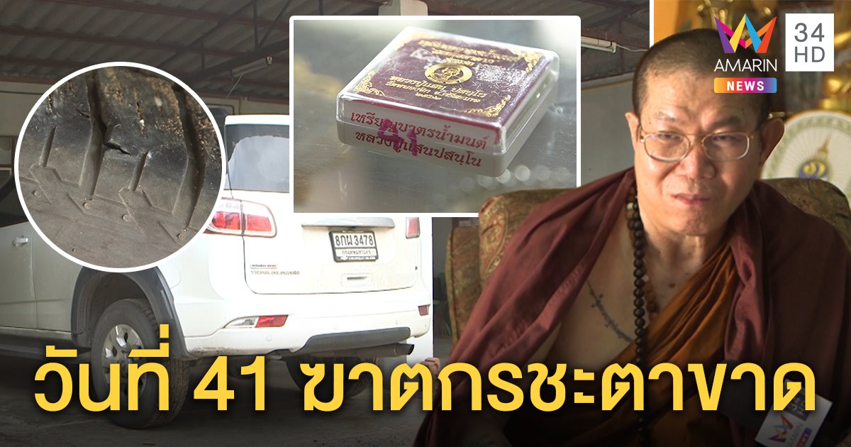 ครูบารวยถูกสะกดรอยคนร้ายเจาะยางรถ ชี้วันที่ 41 โจรฆ่าชมพู่ชะตาขาด (คลิป)