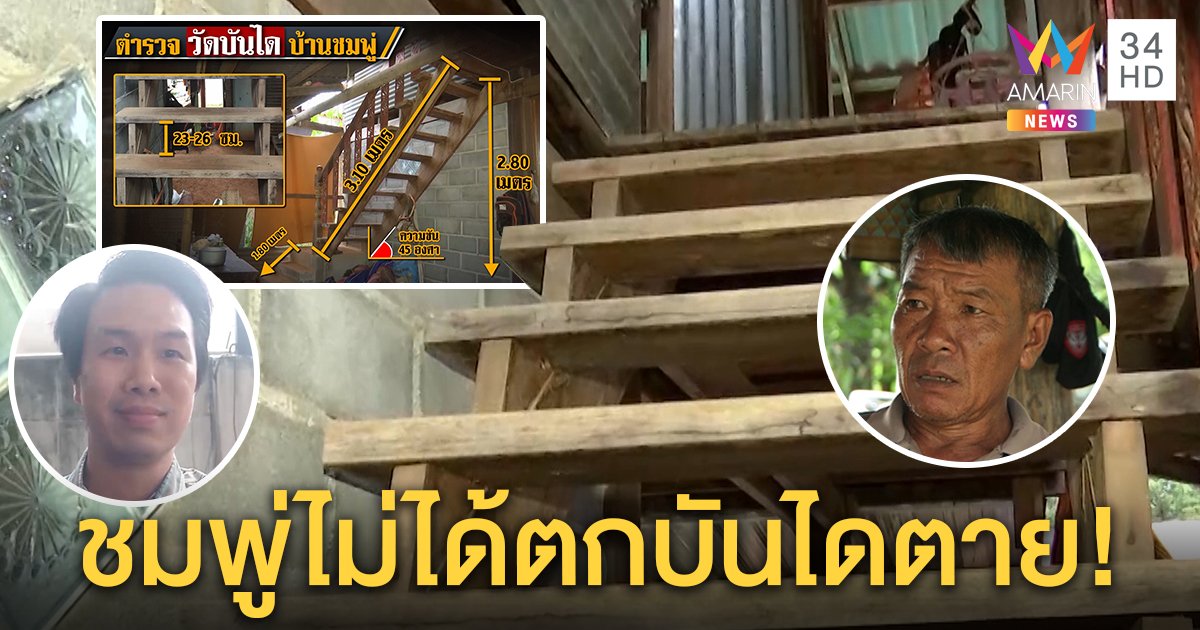 พรานป่าแจงตำรวจชี้ชมพู่ถูกอุ้มไปทิ้ง หมอสยบข่าวลือเด็กตกบันไดตายไม่จริง (คลิป)