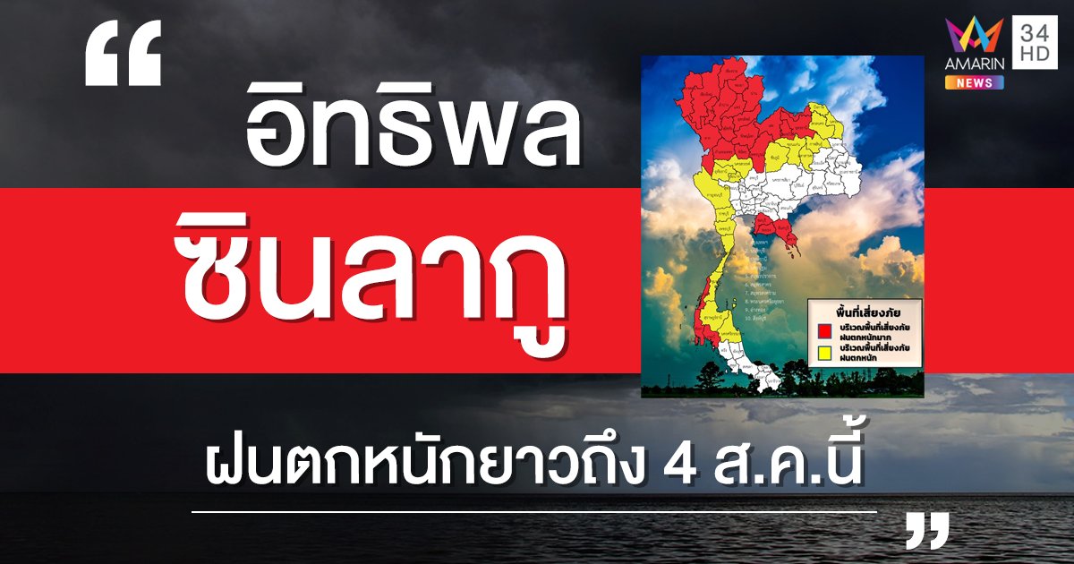 อุตุฯ เตือนอิทธิพล "ซินลากู" ฝนตกหนักยาวถึง 6 โมงเช้า 4 ส.ค.นี้ ภาคเหนืออ่วม!