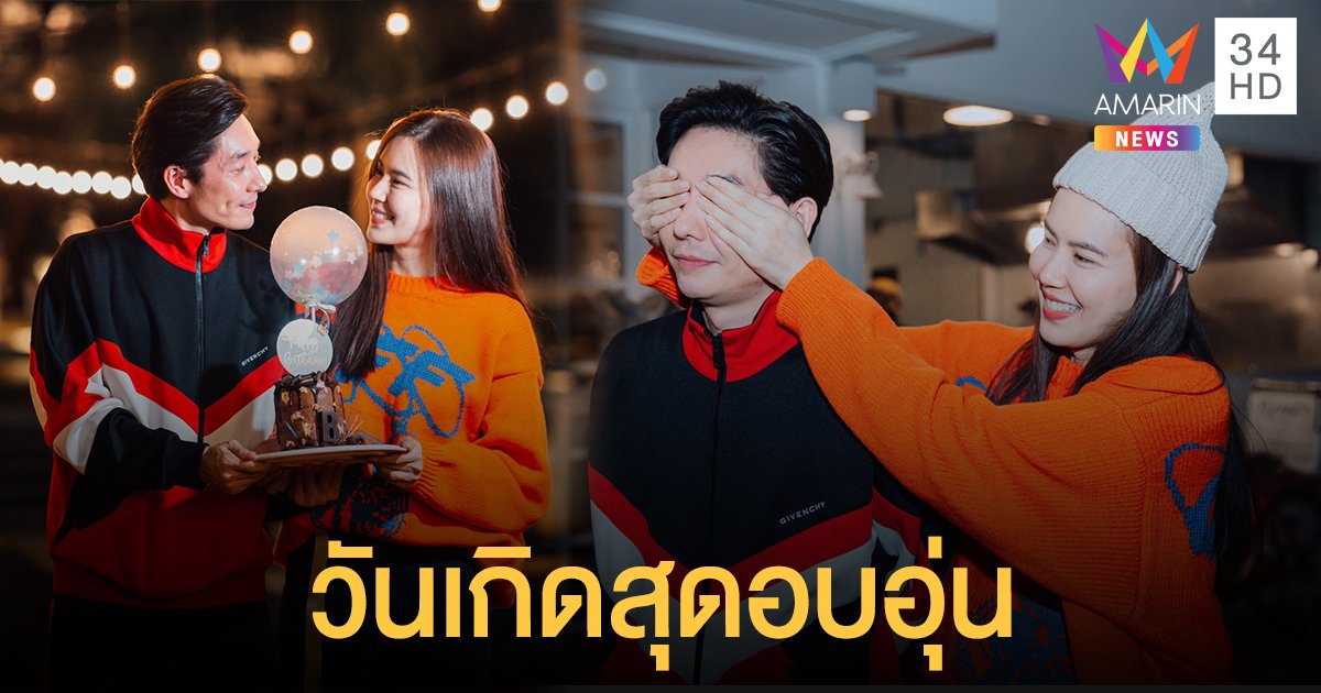 "บอย พีซเมคเกอร์" ปาร์ตี้ฉลองวันเกิดอายุ 39 ปี เรียบง่ายแต่อบอุ่น