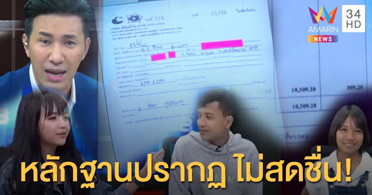 โดนแกงทั้งอำเภอ!!! "กรรชัย" โชว์หลักฐานค่าตัวหลักหมื่น "เก้า" ยันได้ 500 จาก "เจนนี่"