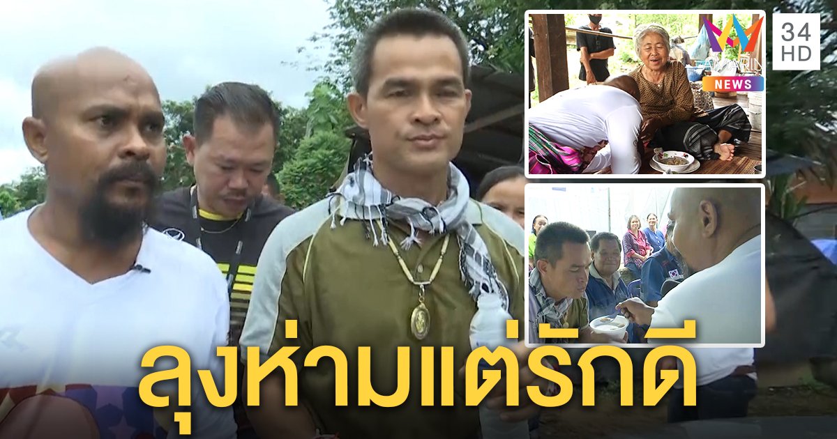 หมอปลาเยือนบ้านลุงพลป้อนกล้วยถึงปาก ชี้คนห่ามรักดี-รุดกราบแม่เฒ่าเคลียร์ใจ (คลิป)
