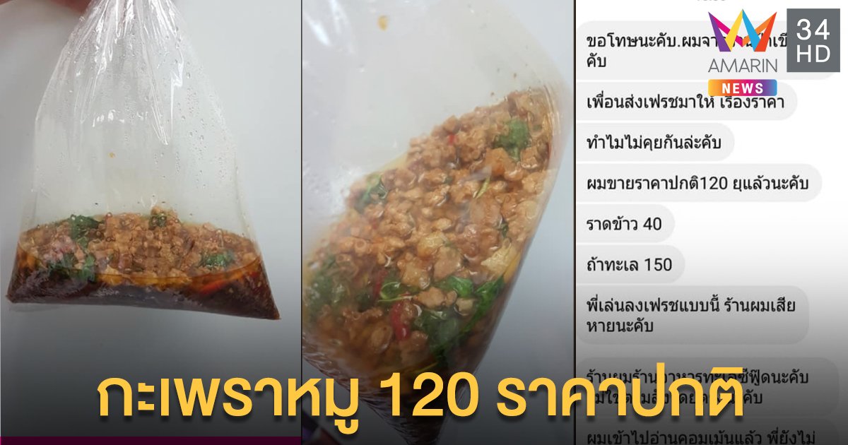 กะเพราหมูถุงละ 120 เจ้าของร้านบอกนี่ราคาปกติ