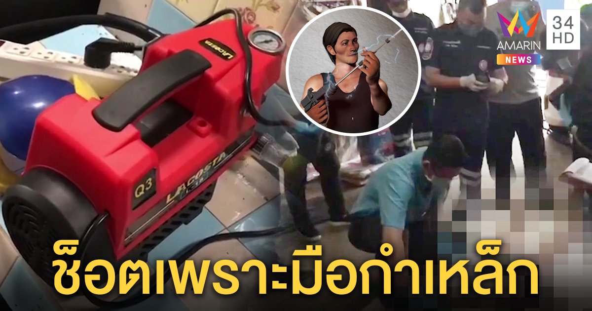 อุทาหรณ์! ซื้อเครื่องฉีดน้ำทางเน็ตไฟช็อตดับ เพื่อนผงะศพยังกำเหล็กแน่นควันพุ่งคามือ (คลิป)