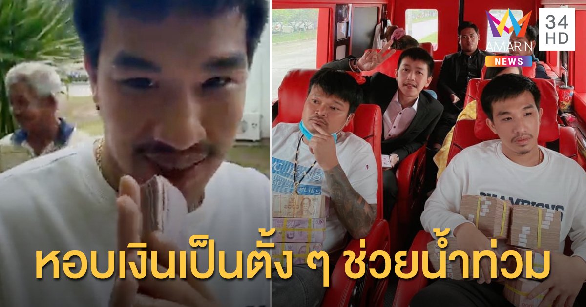 "เสี่ยโป้" หอบเงินช่วยผู้ประสบภัยน้ำท่วม จ.เลย