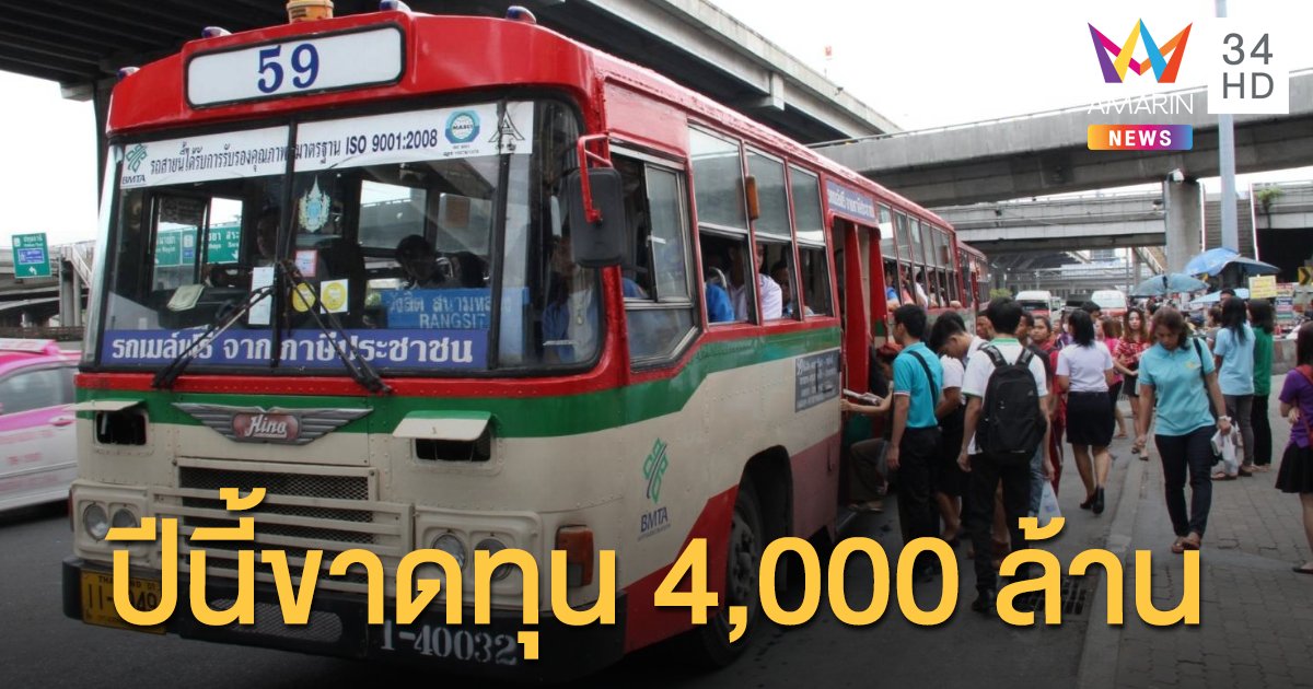 ขสมก.คาดปีนี้ขาดทุน 4 พันล้าน ชี้แบกต้นทุนสูงแต่ขึ้นค่าตั๋วไม่ได้ หวั่นเจ๊งตาม 'การบินไทย'