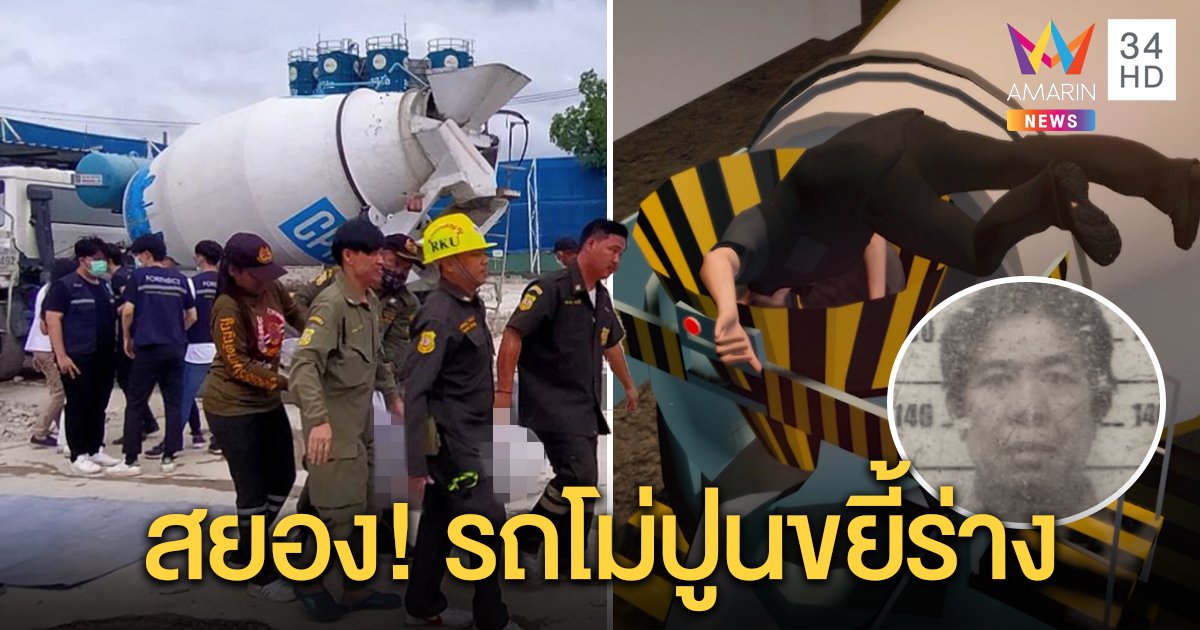 ตายสยอง! ชายพลัดตกรถโม่ปูน ถูกขยี้ร่างเละ เพื่อนสลด ลงแซะปูนทำความสะอาด (คลิป)