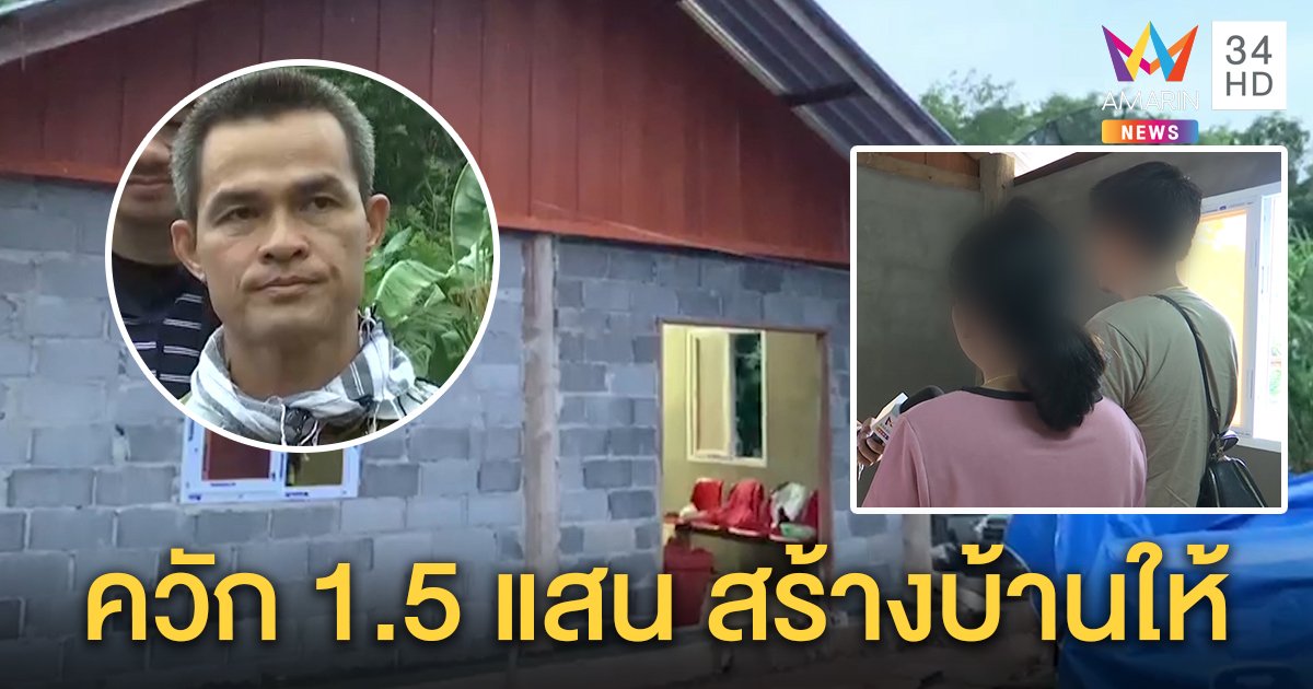 เปิดใจเศรษฐีควักเงินแสนสร้างบ้านให้ลุงพล เห็นใจถูกใส่ร้ายห่วงลูกลุงมีมลทิน (คลิป)