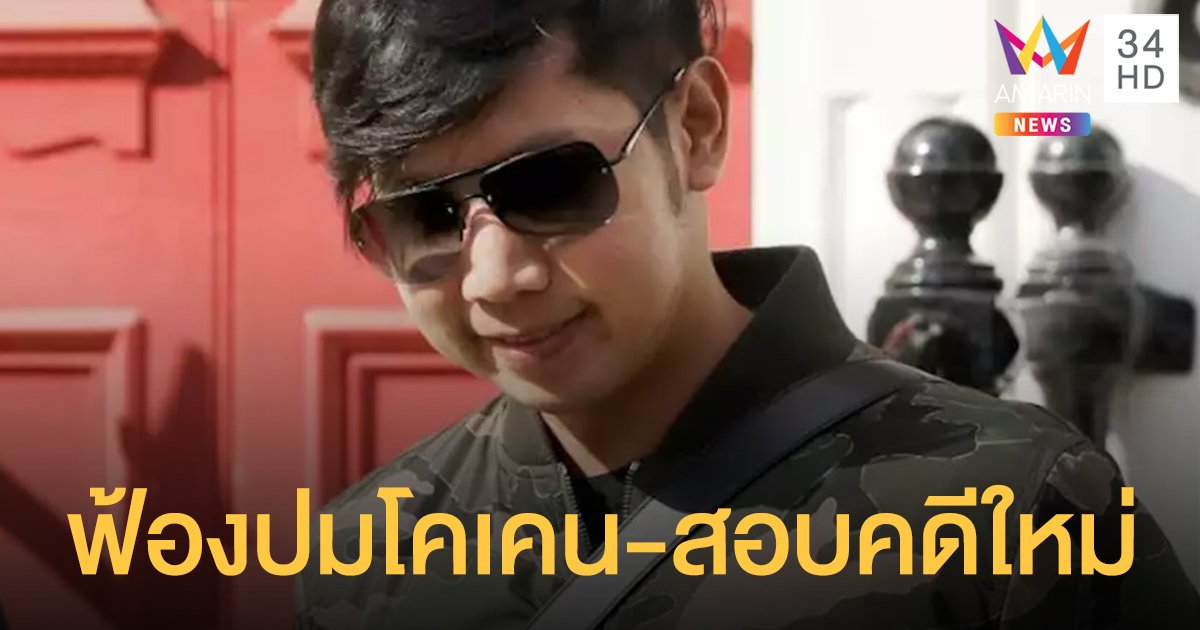 อัยการ สั่งตร.ฟ้องเพิ่ม "บอส อยู่วิทยา" ปมโคเคน - เสนอสอบคดีความเร็วใหม่