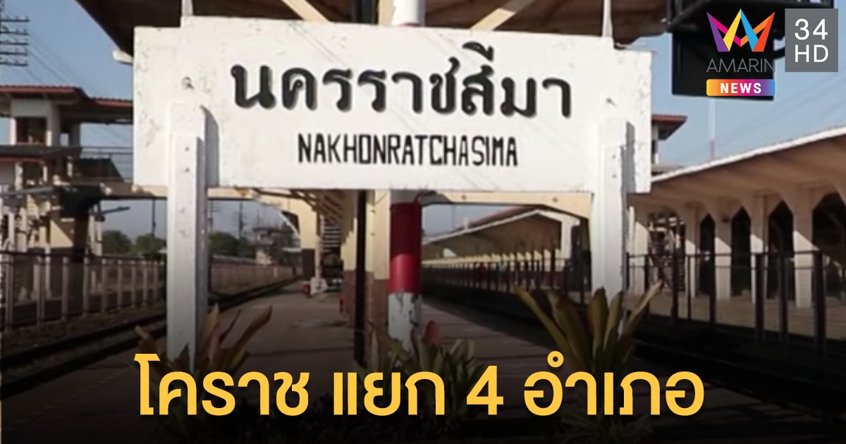จังหวัดนครราชสีมา เตรียมแยกอำเภอใหม่อีก 4 อำเภอ