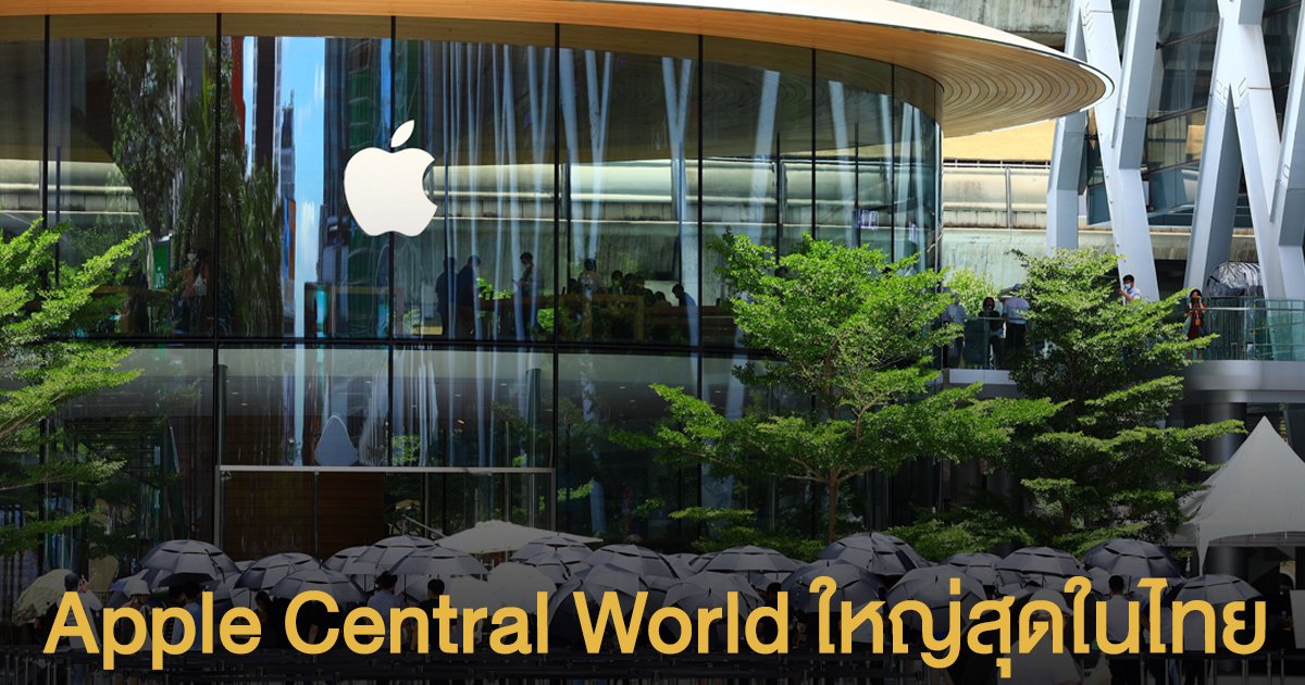 เปิดแล้ว! Apple Central World ใหญ่สุดในไทย