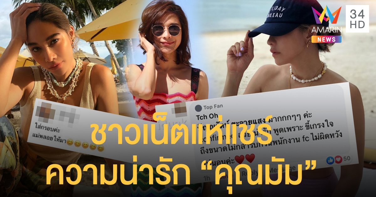 ชาวเน็ตแห่แชร์เรื่องราวประทับใจ "พลอย เฌอมาลย์" ตัวจริงนิสัยน่ารักมาก!