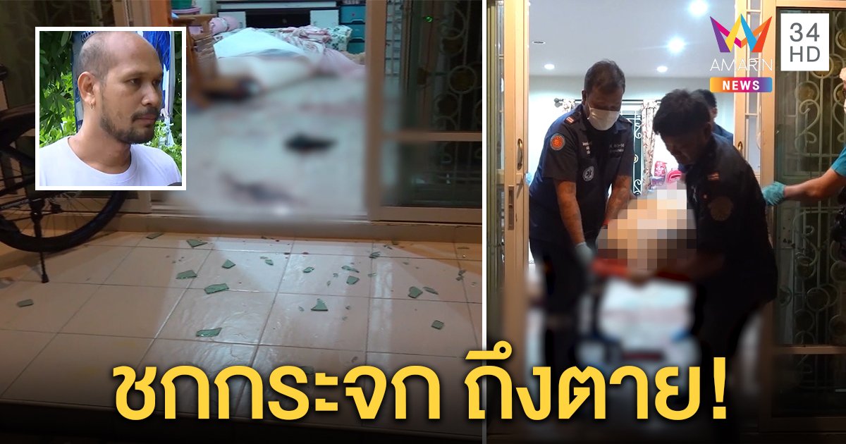 หนุ่มเมาต่อยกระจก โดนบาดตัดเส้นเลือดใหญ่ดับ เพื่อนเผยปมเครียดตกงาน (คลิป)