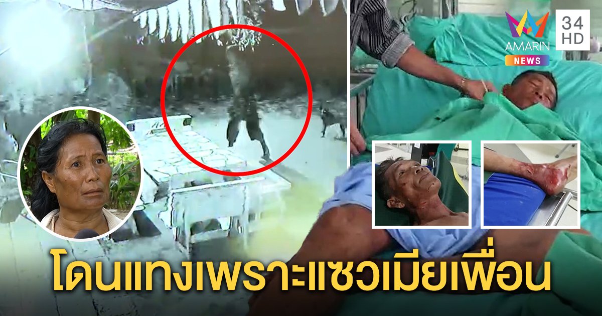 หนุ่มหึงโหดปาดคอรุ่นพี่หวิดดับ เผยมือบังเลยรอด เมียยันแค่แซวแต่ไม่เล่นชู้ (คลิป)