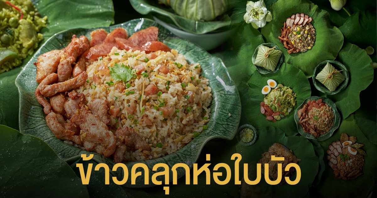 ครบเครื่อง กับรสชาติไทยแท้ "ข้าวคลุกห่อใบบัว" อร่อยจนต้องห่อกลับบ้าน