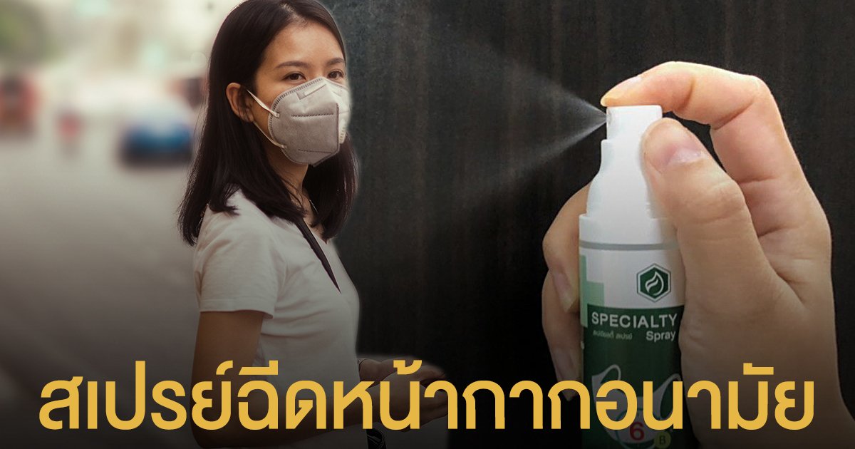 "สเปเชียลตี้ สเปรย์" นวัตกรรมฆ่าเชื้อโรค สวมหน้ากากอย่างมั่นใจไร้สิว