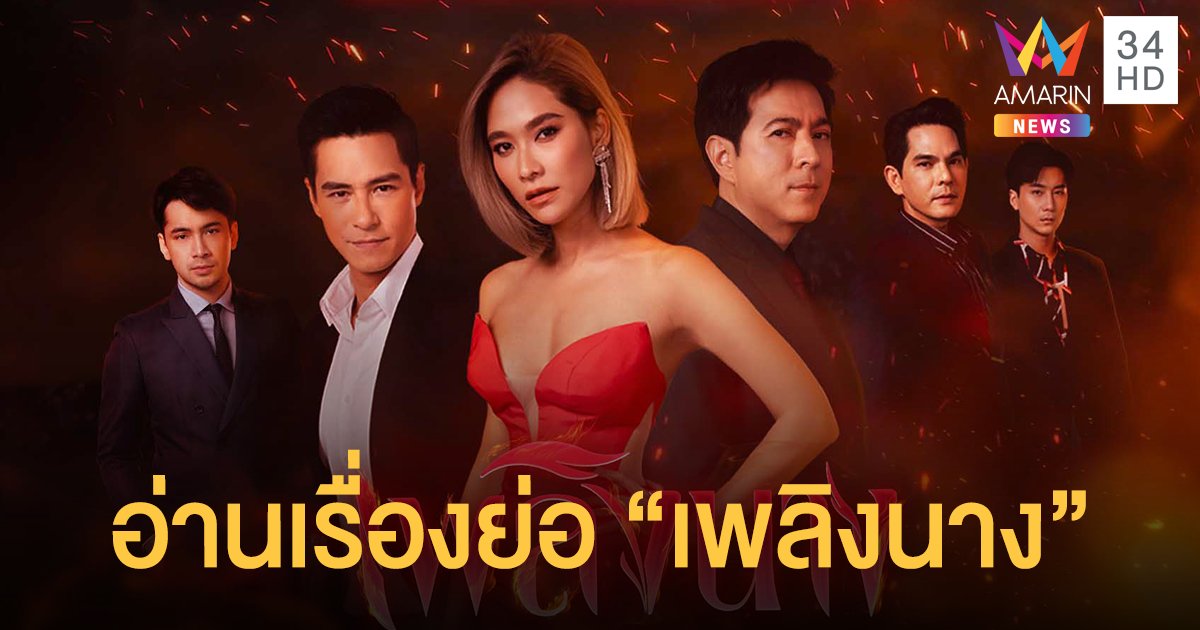 เรื่องย่อละคร เพลิงนาง